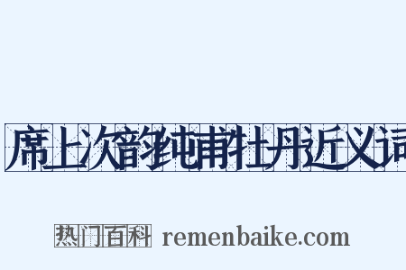 席上次韵纯甫牡丹近义词是什么意思的图片
